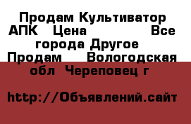 Продам Культиватор АПК › Цена ­ 893 000 - Все города Другое » Продам   . Вологодская обл.,Череповец г.